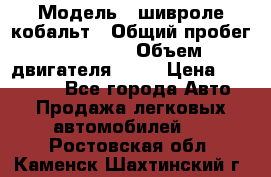  › Модель ­ шивроле кобальт › Общий пробег ­ 40 000 › Объем двигателя ­ 16 › Цена ­ 520 000 - Все города Авто » Продажа легковых автомобилей   . Ростовская обл.,Каменск-Шахтинский г.